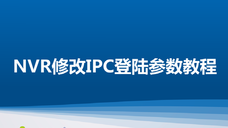 Z6尊龙官方网站官网入口 NT NVR修改IPC登陆参数教程